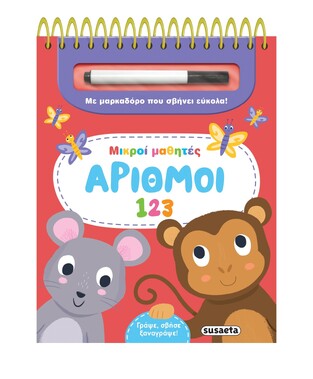 ΜΙΚΡΟΙ ΜΑΘΗΤΕΣ ΑΡΙΘΜΟΙ 1 2 3  (ΕΤΒ 2026)