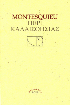 ΠΕΡΙ ΚΑΛΑΙΣΘΗΣΙΑΣ (MONTESQUIEU)