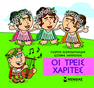 ΟΙ ΤΡΕΙΣ ΧΑΡΙΤΕΣ (ΚΩΝΣΤΑΝΤΙΝΙΔΗΣ) (ΣΕΙΡΑ ΜΙΚΡΗ ΜΥΘΟΛΟΓΙΑ) (ΕΤΒ 2023)