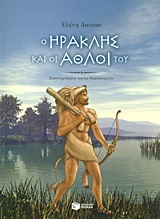 09018 Ο ΗΡΑΚΛΗΣ ΚΑΙ ΟΙ ΑΘΛΟΙ ΤΟΥ (ΔΙΚΑΙΟΥ) (ΑΝΑΘΕΩΡΗΜΕΝΗ ΕΚΔΟΣΗ)