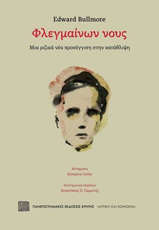ΦΛΕΓΜΑΙΝΩΝ ΝΟΥΣ (BULLMORE) (ETB 2024)