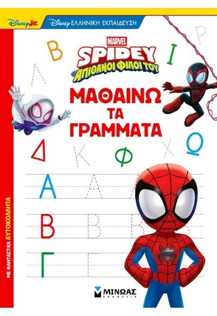 SPIDEY ΚΑΙ ΟΙ ΑΠΙΘΑΝΟΙ ΦΙΛΟΙ ΤΟΥ ΜΑΘΑΙΝΩ ΤΑ ΓΡΑΜΜΑΤΑ (ΔΑΝΙΗΛ) (ΣΕΙΙΡΑ DISNEY ΕΛΛΗΝΙΚΗ ΕΚΠΑΙΔΕΥΣΗ) (ΕΤΒ 2025)