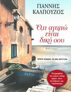 ΟΤΙ ΑΓΑΠΩ ΕΙΝΑΙ ΔΙΚΟ ΣΟΥ (ΚΑΛΠΟΥΖΟΣ)