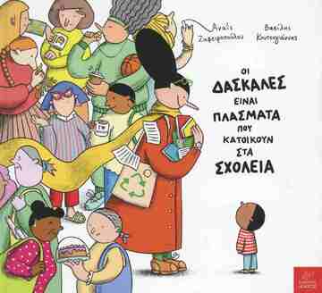 ΟΙ ΔΑΣΚΑΛΕΣ ΕΙΝΑΙ ΠΛΑΣΜΑΤΑ ΠΟΥ ΚΑΤΟΙΚΟΥΝ ΣΤΑ ΣΧΟΛΕΙΑ (ΖΑΦΕΙΡΟΠΟΥΛΟΥ) (ΕΤΒ 2026)