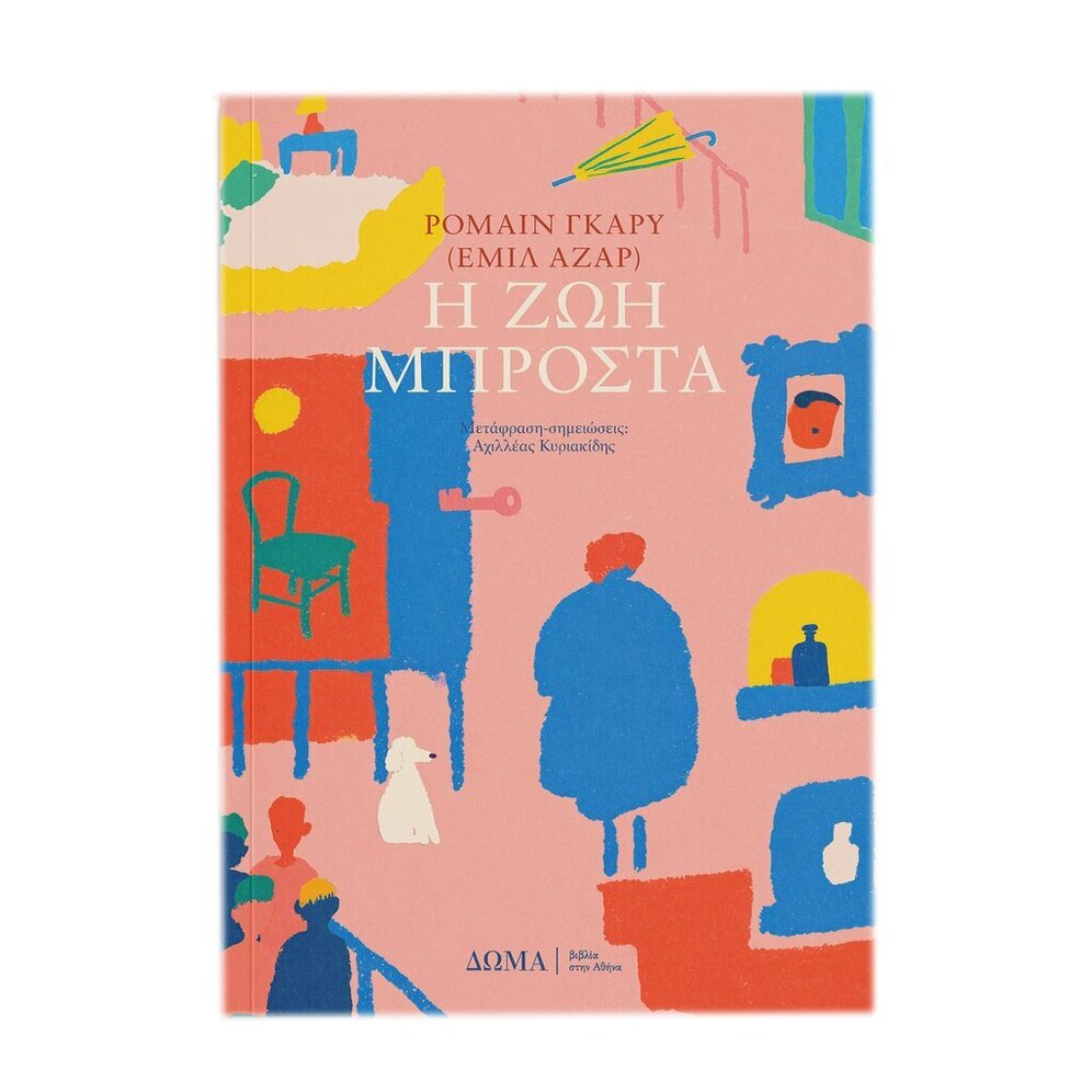 Η ΖΩΗ ΜΠΡΟΣΤΑ (ΓΚΑΡΥ) (ΕΤΒ 2026)