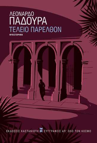 ΤΕΛΕΙΟ ΠΑΡΕΛΘΟΝ (ΠΑΔΟΥΡΑ) (ΕΤΒ 2025)