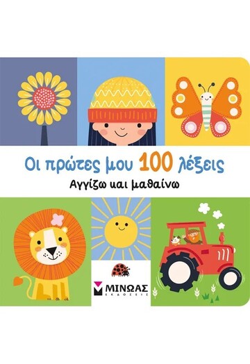 ΟΙ ΠΡΩΤΕΣ ΜΟΥ 100 ΛΕΞΕΙΣ (ΣΕΙΡΑ ΑΓΓΙΖΩ ΚΑΙ ΜΑΘΑΙΝΩ) (ΕΤΒ 2025)