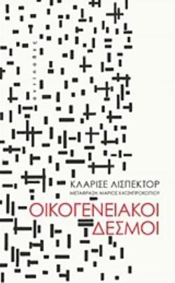 ΟΙΚΟΓΕΝΕΙΑΚΟΙ ΔΕΣΜΟΙ (ΛΙΣΠΕΚΤΟΡ)