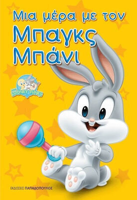 ΜΙΑ ΜΕΡΑ ΜΕ ΤΟΝ ΜΠΑΓΚΣ ΜΠΑΝΙ (ΣΕΙΡΑ BABY LOONEY TUNES)