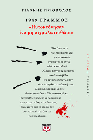 1949 ΓΡΑΜΜΟΣ ΗΥΤΟΚΤΟΝΗΣΑΝ ΙΝΑ ΜΗ ΑΙΧΜΑΛΩΤΙΣΘΩΣΙ (ΠΡΙΟΒΟΛΟΣ) (ΕΤΒ 2026)