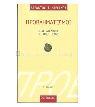 ΠΡΟΒΛΗΜΑΤΙΣΜΟΙ Β (ΚΑΡΓΑΚΟΣ)