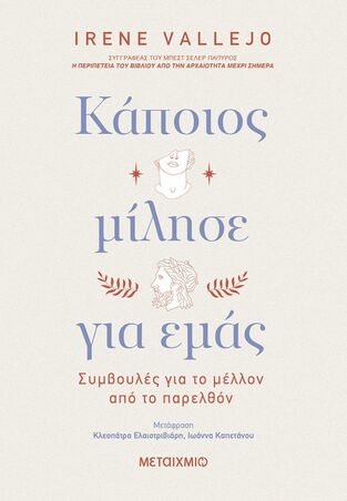 ΚΑΠΟΙΟΣ ΜΙΛΗΣΕ ΓΙΑ ΕΜΑΣ (VALLEJO) (ΕΤΒ 2025)