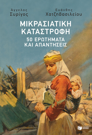 11922 ΜΙΚΡΑΣΙΑΤΙΚΗ ΚΑΤΑΣΤΡΟΦΗ 50 ΕΡΩΤΗΜΑΤΑ ΚΑΙ ΑΠΑΝΤΗΣΕΙΣ (ΣΥΡΙΓΟΣ / ΧΑΤΖΗΒΑΣΙΛΕΙΟΥ)