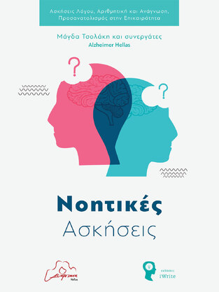 ΝΟΗΤΙΚΕΣ ΑΣΚΗΣΕΙΣ (ΤΣΟΛΑΚΗ ΚΑΙ ΣΥΝΕΡΓΑΤΕΣ ALZHEIMER HELLAS)