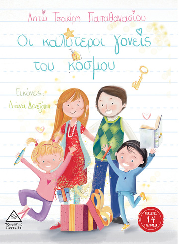 ΟΙ ΚΑΛΥΤΕΡΟΙ ΓΟΝΕΙΣ ΤΟΥ ΚΟΣΜΟΥ (ΤΣΑΚΙΡΗ ΠΑΠΑΘΑΝΑΣΙΟΥ) (ΕΤΒ 2022)