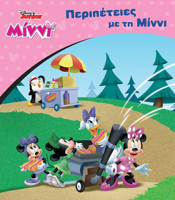 ΠΕΡΙΠΕΤΕΙΕΣ ΜΕ ΤΗ ΜΙΝΝΙ (ΓΚΟΛΝΤ) (ΣΕΙΡΑ DISNEY JUNIOR)