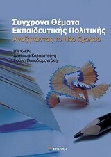 ΣΥΓΧΡΟΝΑ ΘΕΜΑΤΑ ΕΚΠΑΙΔΕΥΤΙΚΗΣ ΠΟΛΙΤΙΚΗΣ ΑΝΑΖΗΤΩΝΤΑΣ ΤΟ ΝΕΟ ΣΧΟΛΕΙΟ (ΕΠΙΜΕΛΕΙΑ ΚΑΡΑΚΑΤΣΑΝΗ ΠΑΠΑΔΙΑΜΑΝΤΑΚΗ)