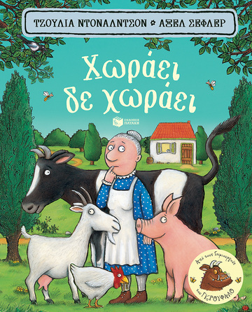 06703 ΧΩΡΑΕΙ ΔΕ ΧΩΡΑΕΙ (ΝΤΟΝΑΛΝΤΣΟΝ / ΣΕΦΛΕΡ) (ΜΙΚΡΟ ΜΕΓΕΘΟΣ ΜΕ ΣΚΛΗΡΟ ΕΞΩΦΥΛΛΟ) (ΕΤΒ 2023)