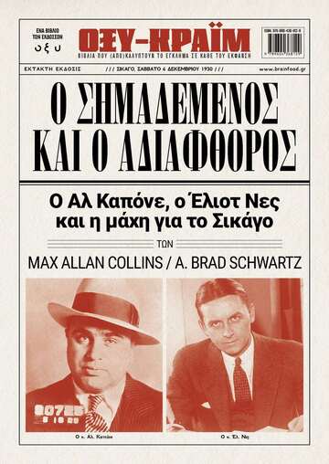 Ο ΣΗΜΑΔΕΜΕΝΟΣ ΚΑΙ Ο ΑΔΙΑΦΘΟΡΟΣ (COLLINS / SCHWARTZ) (ΕΤΒ 2024)
