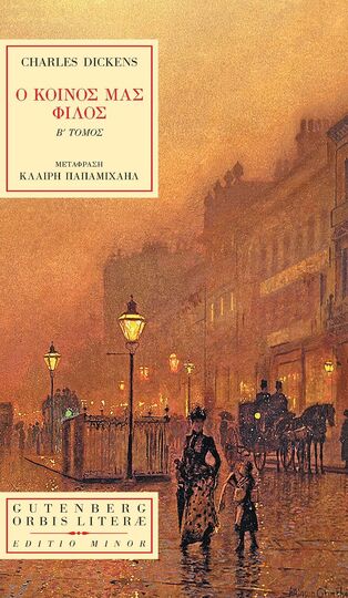 Ο ΚΟΙΝΟΣ ΜΑΣ ΦΙΛΟΣ ΒΙΒΛΙΟ 2 (DISCKENS) (ΣΕΙΡΑ ORBIS LITERAE 44) (ΕΤΒ 2025)