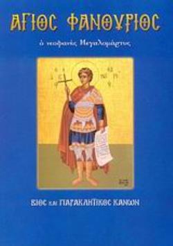 ΑΓΙΟΣ ΦΑΝΟΥΡΙΟΣ ΒΙΟΣ ΚΑΙ ΠΑΡΑΚΛΗΤΙΚΟΣ ΚΑΝΩΝ (ΛΕΚΚΟΣ) (ΣΕΙΡΑ ΑΓΙΟΙ ΚΑΙ ΕΟΡΤΕΣ 36)