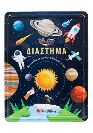 ΔΙΑΣΤΗΜΑ (ΣΕΙΡΑ ΚΑΛΛΙΤΕΧΝΙΚΟ ΕΡΓΑΣΤΗΡΙΟ) (ΕΤΒ 2026)