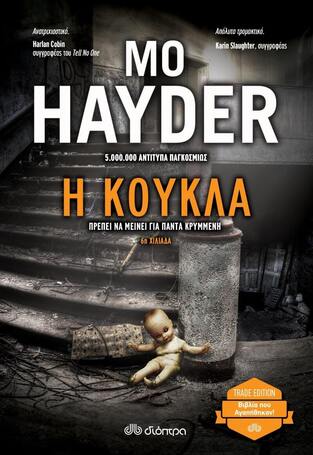 Η ΚΟΥΚΛΑ (HAYDER) (ΣΕΙΡΑ TRADE EDITION) (ΕΚΔΟΣΗ 2021)