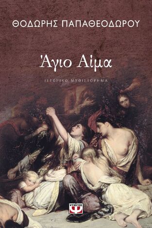 ΑΓΙΟ ΑΙΜΑ (ΠΑΠΑΘΕΟΔΩΡΟΥ)
