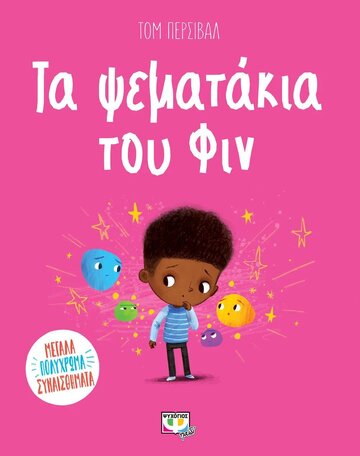 ΤΑ ΨΕΜΑΤΑΚΙΑ ΤΟΥ ΦΙΝ (ΠΕΡΣΙΒΑΛ)
