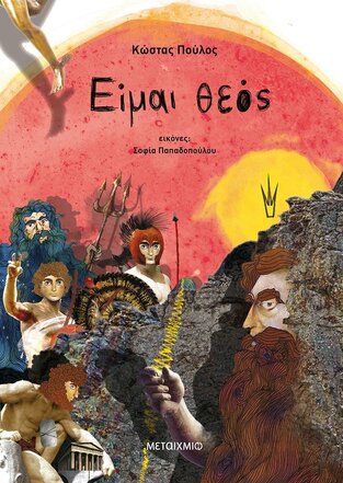 ΕΙΜΑΙ ΘΕΟΣ (ΠΟΥΛΟΣ) (ΣΕΙΡΑ ΜΥΘΟΛΟΓΙΚΑ ΠΑΡΑΜΥΘΙΑ) (ΕΠΙΤΟΜΗ ΕΚΔΟΣΗ) (ΕΤΒ 2021)