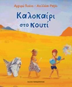 ΚΑΛΟΚΑΙΡΙ ΣΤΟ ΚΟΥΤΙ (ΠΙΠΙΝΗ / ΡΑΖΗΣ)