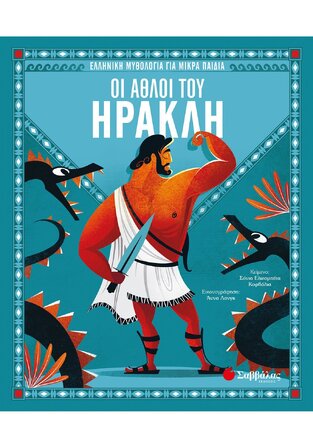 ΟΙ ΑΘΛΟΙ ΤΟΥ ΗΡΑΚΛΗ (ΚΟΡΒΑΛΙΑ) (ΣΕΙΡΑ ΕΛΛΗΝΙΚΗ ΜΥΘΟΛΟΓΙΑ ΓΙΑ ΜΙΚΡΑ ΠΑΙΔΙΑ) (ΕΤΒ 2021)