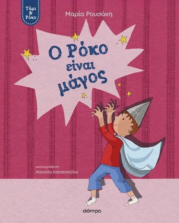 Ο ΡΟΚΟ ΕΙΝΑΙ ΜΑΓΟΣ (ΡΟΥΣΑΚΗ) (ΣΕΙΡΑ ΤΑΜΙ ΚΑΙ ΡΟΚΟ) (ΕΤΒ 2025)