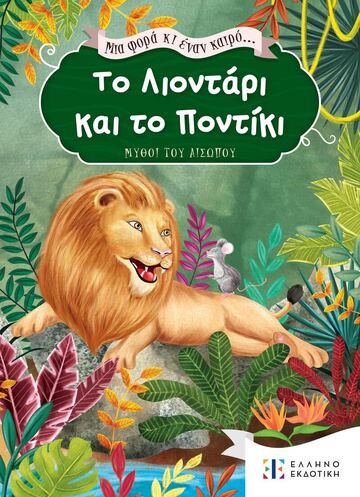 ΤΟ ΛΙΟΝΤΑΡΙ ΚΑΙ ΤΟ ΠΟΝΤΙΚΙ ((ΣΕΙΡΑ ΜΙΑ ΦΟΡΑ ΚΙ ΕΝΑΝ ΚΑΙΡΟ ΜΥΘΟΙ ΤΟΥ ΑΙΣΩΠΟΥ) (ΕΤΒ 2023)