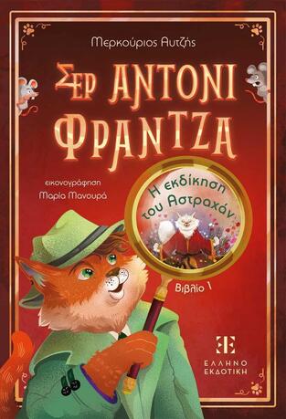 ΣΕΡ ΑΝΤΟΝΙ ΦΡΑΝΤΖΑ Η ΕΚΔΙΚΗΣΗ ΤΟΥ ΑΣΤΡΑΧΑΝ ΒΙΒΛΙΟ 1 (ΑΥΤΖΗΣ) (ΕΤΒ 2026)