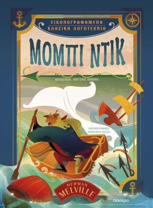 ΜΟΜΠΙ ΝΤΙΚ (MELVILLE) (ΣΕΙΡΑ ΕΙΚΟΝΟΓΡΑΦΗΜΕΝΗ ΚΛΑΣΙΚΗ ΛΟΓΟΤΕΧΝΙΑ) (ΕΤΒ 2024)