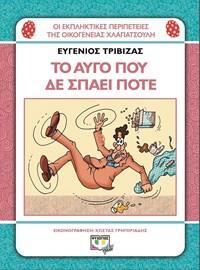 ΤΟ ΑΥΓΟ ΠΟΥ ΔΕΝ ΣΠΑΕΙ ΠΟΤΕ (ΤΡΙΒΙΖΑΣ) (ΣΕΙΡΑ ΟΙ ΕΚΠΛΗΚΤΙΚΕΣ ΠΕΡΙΠΕΤΕΙΕΣ ΤΗΣ ΟΙΚΟΓΕΝΕΙΑΣ ΧΛΑΠΑΤΣΟΥΛΗ)