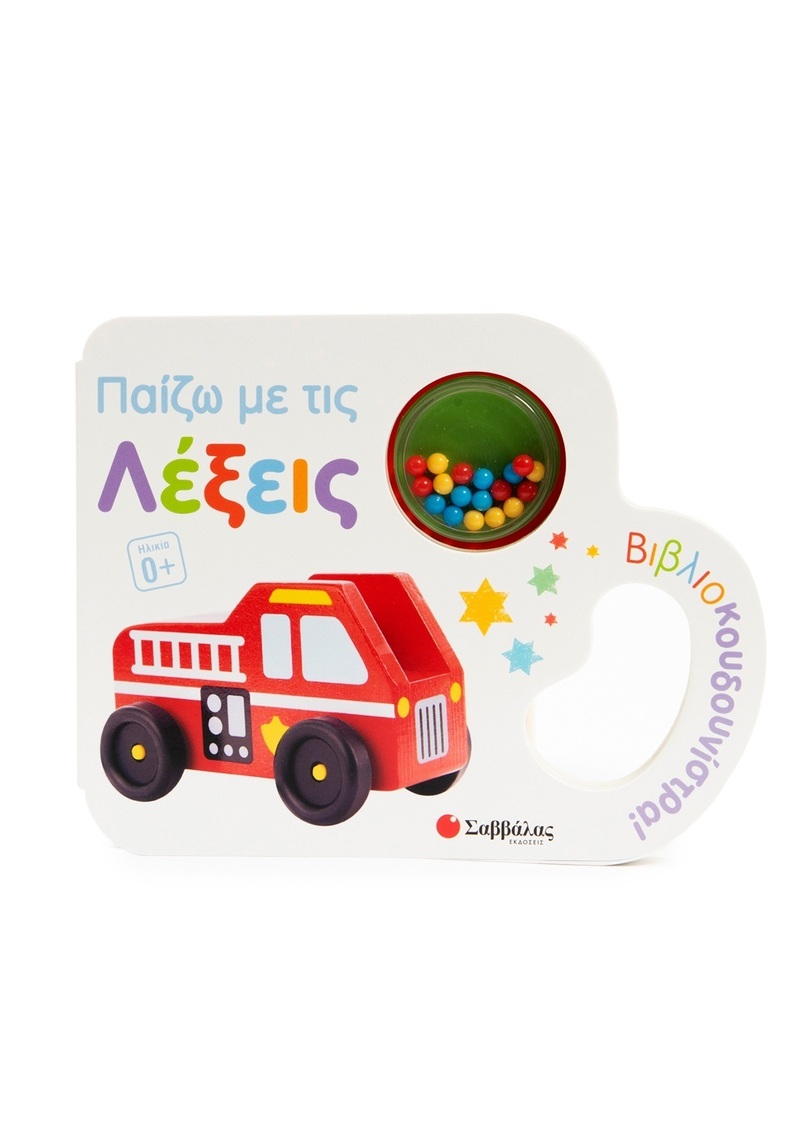 ΠΑΙΖΩ ΜΕ ΤΙΣ ΛΕΞΕΙΣ (ΚΑΝΤΖΟΛΑ ΣΑΜΠΑΤΑΚΟΥ) (ΣΕΙΡΑ ΒΙΒΛΙΟΚΟΥΔΟΥΝΙΣΤΡΑ) (ΕΤΒ 2026)