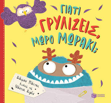 14694 ΓΙΑΤΙ ΓΡΥΛΙΖΕΙΣ ΜΩΡΟ ΜΩΡΑΚΙ (ΠΑΤΤΟΚ) (ΕΤΒ 2024)