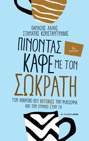 ΠΙΝΟΝΤΑΣ ΚΑΦΕ ΜΕ ΤΟΝ ΣΩΚΡΑΤΗ (ΛΑΛΑΣ / ΚΩΝΣΤΑΝΤΙΝΙΔΗΣ)