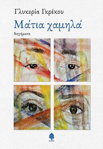 ΜΑΤΙΑ ΧΑΜΗΛΑ (ΓΚΡΕΚΟΥ) (ΕΤΒ 2024)