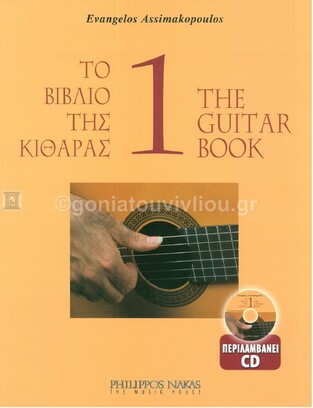 ΤΟ ΠΡΩΤΟ ΒΙΒΛΙΟ ΤΗΣ ΚΙΘΑΡΑΣ (ΑΣΗΜΑΚΟΠΟΥΛΟΣ) (ΠΕΡΙΕΧΕΙ CD)