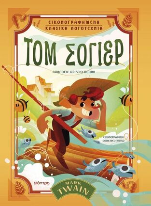 ΤΟΜ ΣΟΓΙΕΡ (TWAIN) (ΣΕΙΡΑ ΕΙΚΟΝΟΓΡΑΦΗΜΕΝΗ ΚΛΑΣΙΚΗ ΛΟΓΟΤΕΧΝΙΑ) (ΕΤΒ 2024)