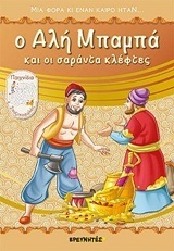 Ο ΑΛΗ (ΑΛΙ) ΜΠΑΜΠΑ ΚΑΙ ΟΙ ΣΑΡΑΝΤΑ ΚΛΕΦΤΕΣ (ΣΕΙΡΑ ΜΙΑ ΦΟΡΑ ΚΙ ΕΝΑΝ ΚΑΙΡΟ ΗΤΑΝ)
