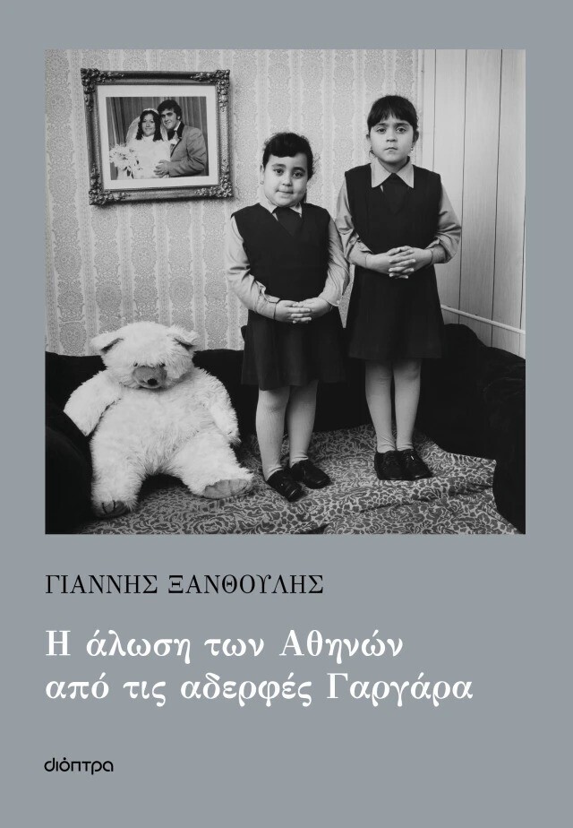 Η ΑΛΩΣΗ ΤΩΝ ΑΘΗΝΩΝ ΑΠΟ ΤΙΣ ΑΔΕΡΦΕΣ ΓΑΡΓΑΡΑ (ΞΑΝΘΟΥΛΗΣ) (ΕΤΒ 2025)