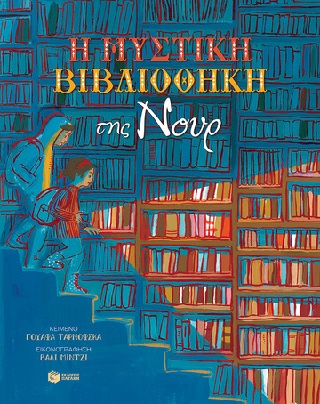 14110 Η ΜΥΣΤΙΚΗ ΒΙΒΛΙΟΘΗΚΗ ΤΗΣ ΝΟΥΡ (ΤΑΡΝΟΦΣΚΑ) (ΕΤΒ 2022)