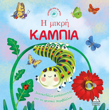 Η ΜΙΚΡΗ ΚΑΜΠΙΑ (FOSSEY) (ΣΕΙΡΑ ΙΣΤΟΡΙΕΣ ΑΠΟ ΤΗ ΦΥΣΗ) (ΕΤΒ 2022)