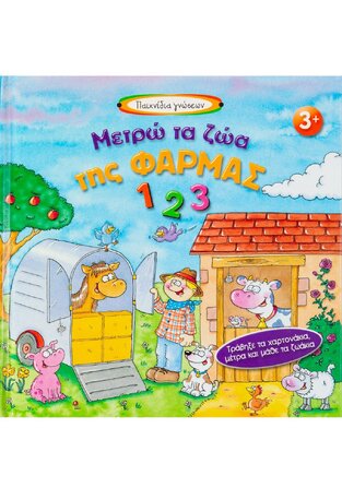ΜΕΤΡΩ ΤΑ ΖΩΑ ΤΗΣ ΦΑΡΜΑΣ (ΛΟΥΚΙΑΝΟΥ) (ΣΕΙΡΑ ΠΑΙΧΝΙΔΙΑ ΓΝΩΣΕΩΝ)