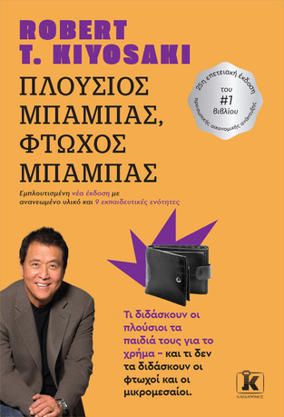 ΠΛΟΥΣΙΟΣ ΜΠΑΜΠΑΣ ΦΤΩΧΟΣ ΜΠΑΜΠΑΣ (KIYOSAKI) (ΝΕΑ ΕΠΕΤΕΙΑΚΗ ΕΚΔΟΣΗ 2023)