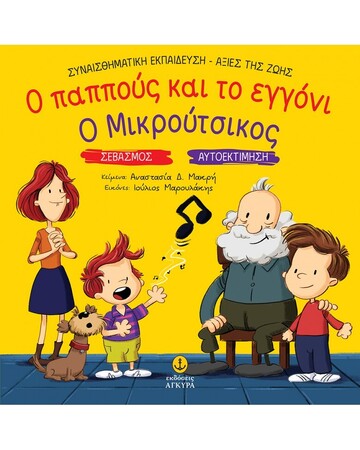 Ο ΠΑΠΠΟΥΣ ΚΑΙ ΤΟ ΕΓΓΟΝΙ / Ο ΜΙΚΡΟΥΤΣΙΚΟΣ (ΜΑΚΡΗ) (ΣΕΙΡΑ ΣΥΝΑΙΣΘΗΜΑΤΙΚΗ ΕΚΠΑΙΔΕΥΣΗ ΑΞΙΕΣ ΤΗΣ ΖΩΗΣ) (ΕΤΒ 2024)